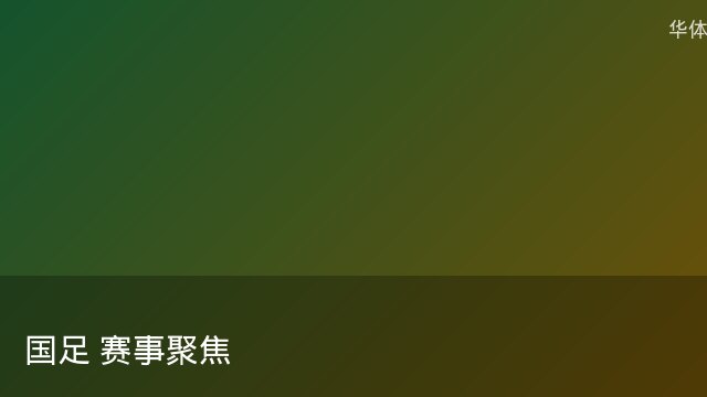 记者：瓦斯科认为里沙利松单方面解约非最佳方案，愿直接买断