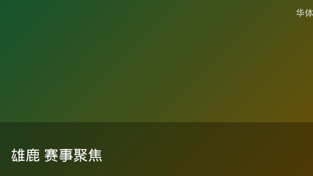 记者：瓦斯科认为里沙利松单方面解约非最佳方案，愿直接买断