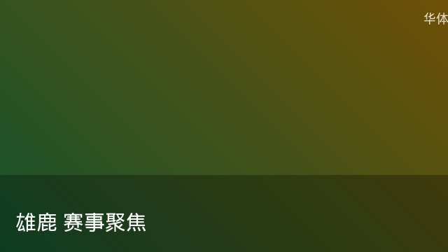 记者：瓦斯科认为里沙利松单方面解约非最佳方案，愿直接买断