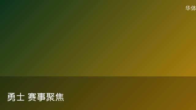 记者：瓦斯科认为里沙利松单方面解约非最佳方案，愿直接买断