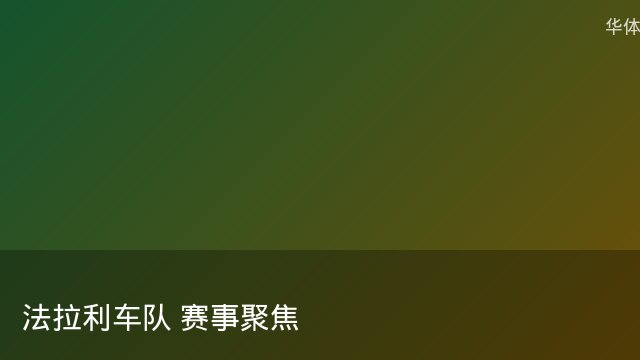 记者：瓦斯科认为里沙利松单方面解约非最佳方案，愿直接买断
